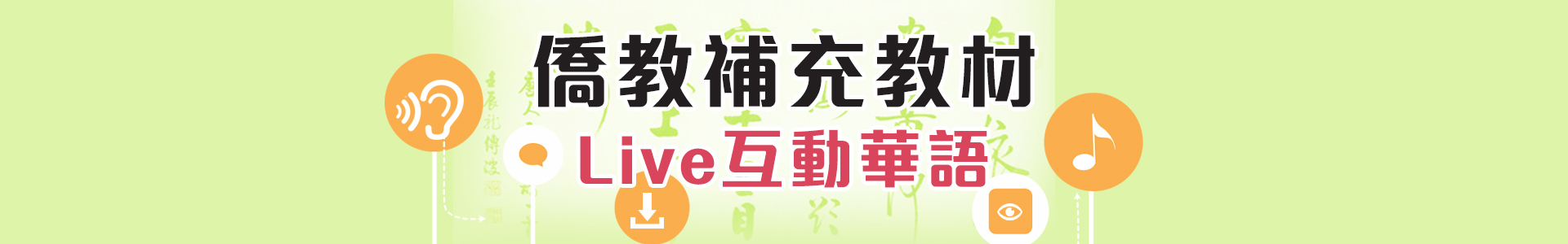 Live Chinese 互動華語