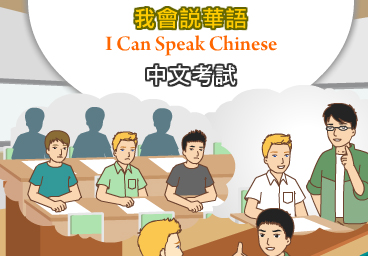 中文考試