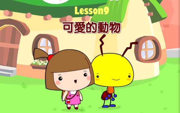 第九課 可愛的動物