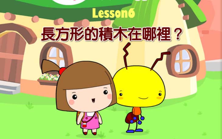 第六課 長方形的積木在哪裡？