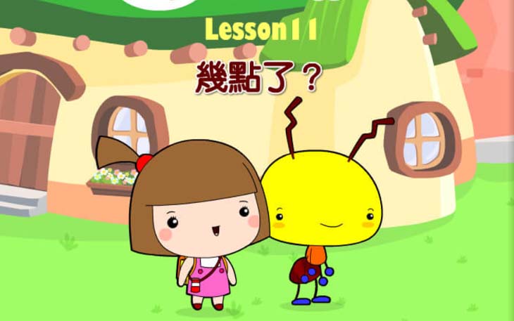 第十一課 幾點了？