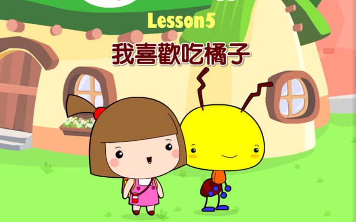 第五課 我喜歡吃橘子