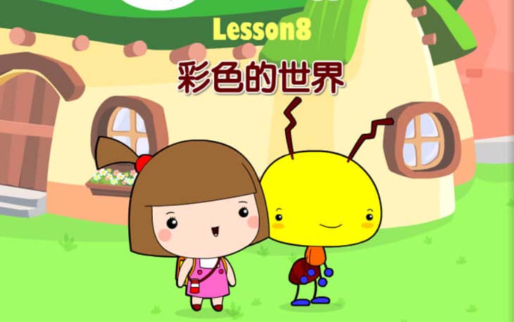 第八課 彩色的世界