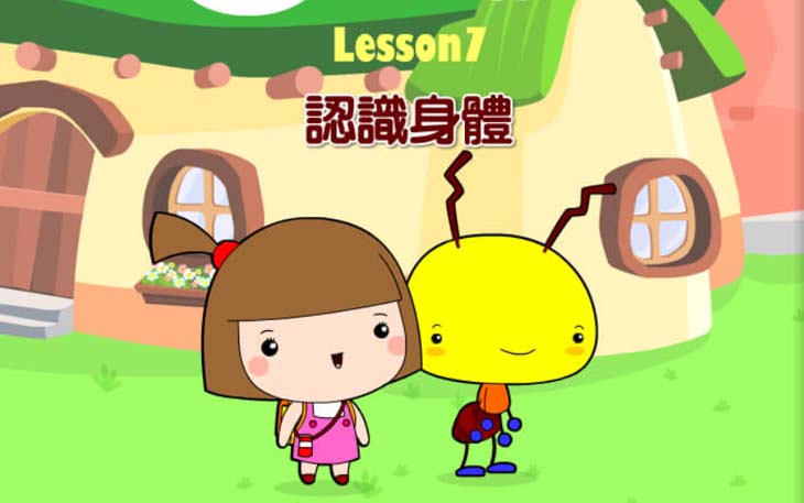第七課 認識身體