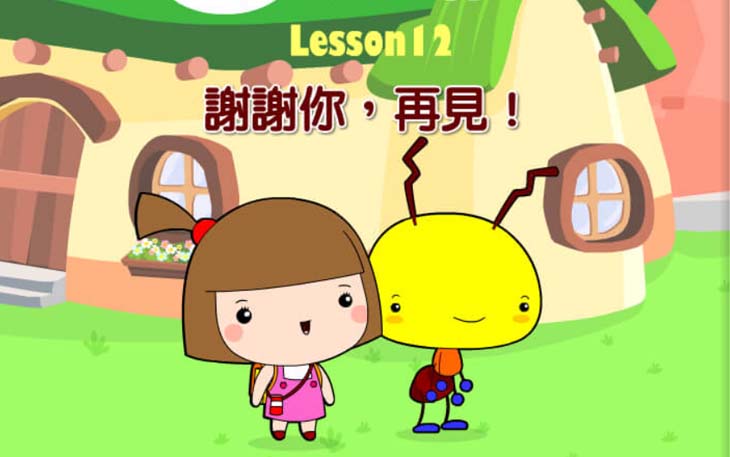 第十二課 謝謝你，再見！